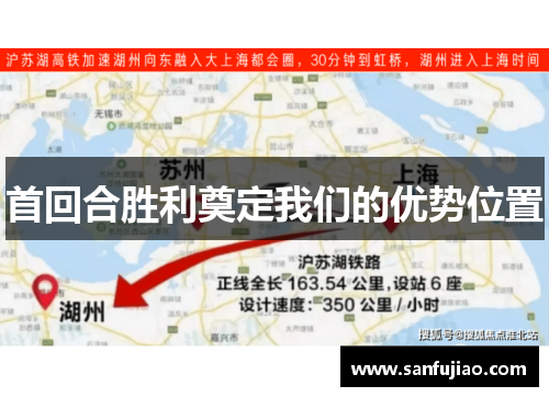 首回合胜利奠定我们的优势位置