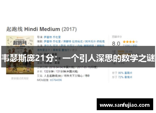 韦瑟斯庞21分：一个引人深思的数学之谜