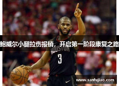 鲍威尔小腿拉伤报销，开启第一阶段康复之路