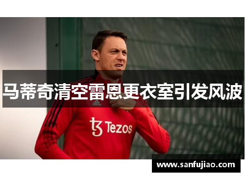 马蒂奇清空雷恩更衣室引发风波