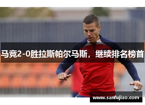 马竞2-0胜拉斯帕尔马斯，继续排名榜首