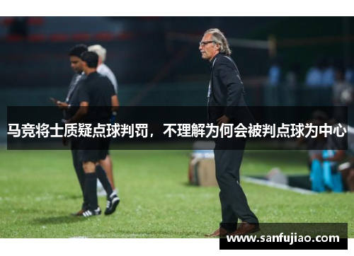 马竞将士质疑点球判罚，不理解为何会被判点球为中心