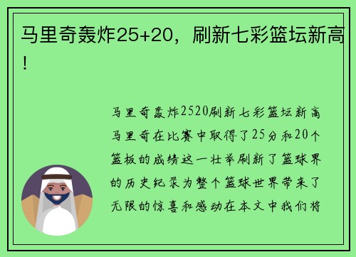 马里奇轰炸25+20，刷新七彩篮坛新高！