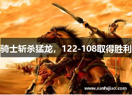 骑士斩杀猛龙，122-108取得胜利